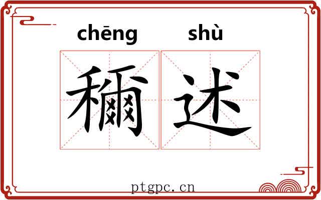穪述