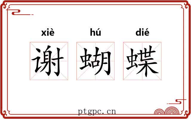 谢蝴蝶 谢蝴蝶