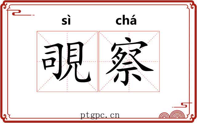 覗察