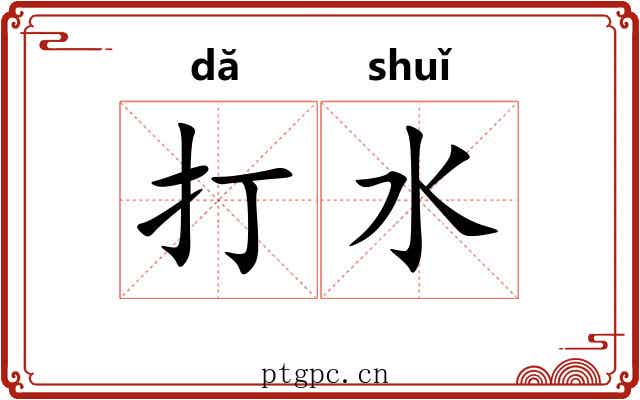 打水 打水