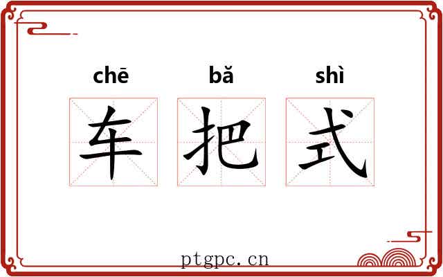 车把式 车把式
