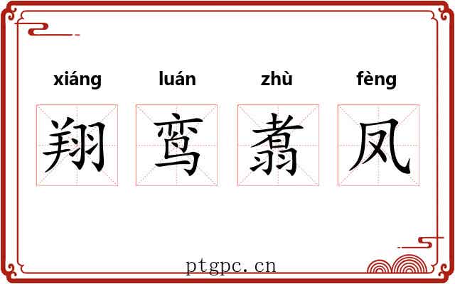 翔鸾翥凤 翔鸾翥凤