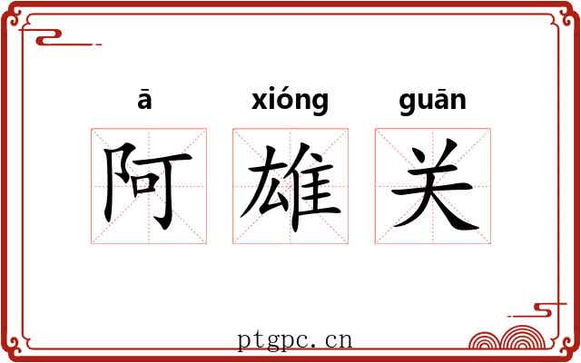阿雄关