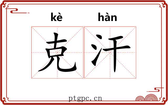 克汗 克汗