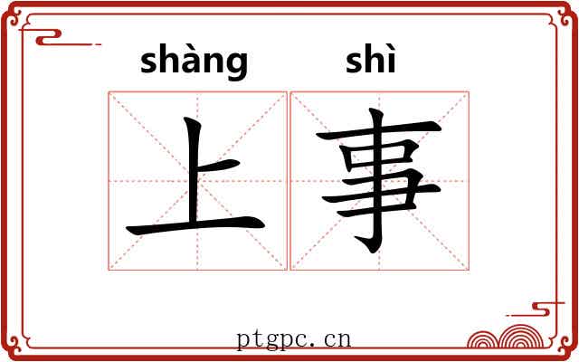 上事 上事