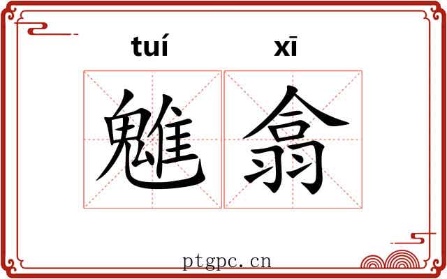 魋翕