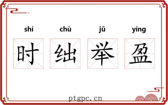 时绌举盈 时绌举盈