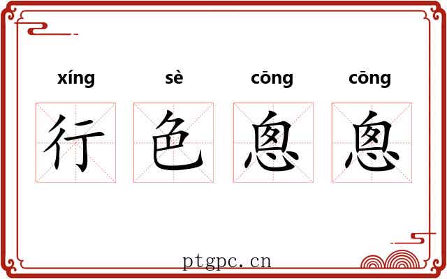 行色悤悤 行色悤悤