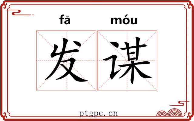 发谋 发谋