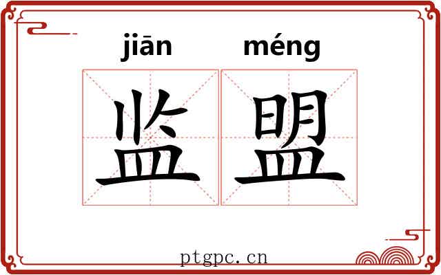 监盟