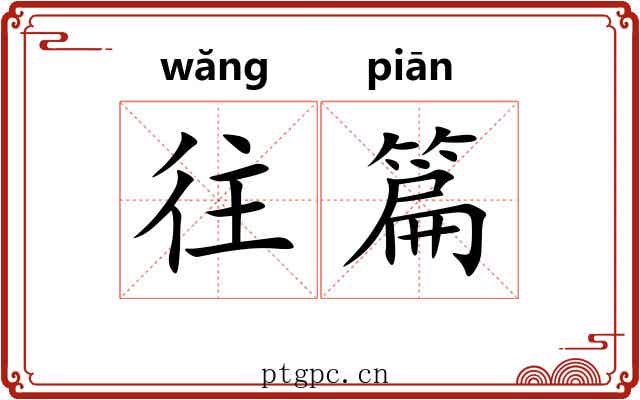 往篇