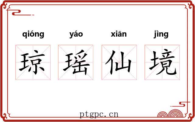 琼瑶仙境 琼瑶仙境