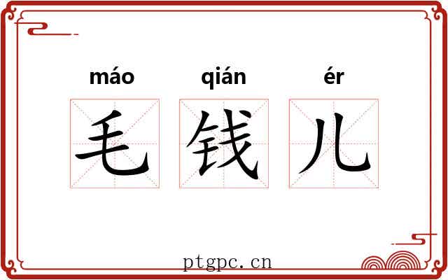 毛钱儿 毛钱儿