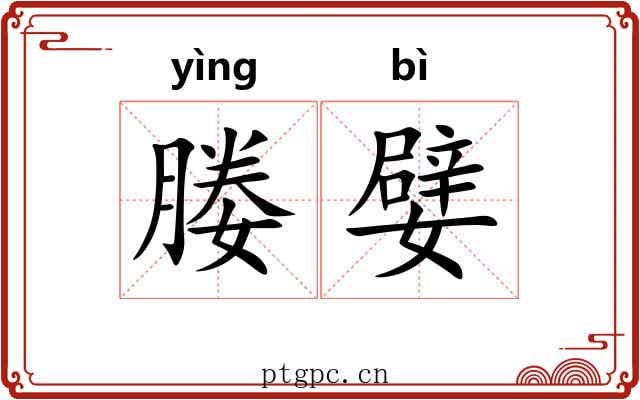 媵嬖