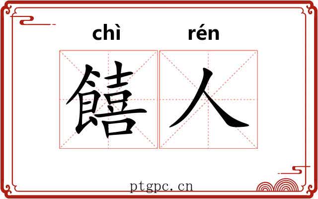 饎人