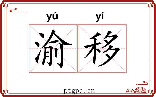 渝移