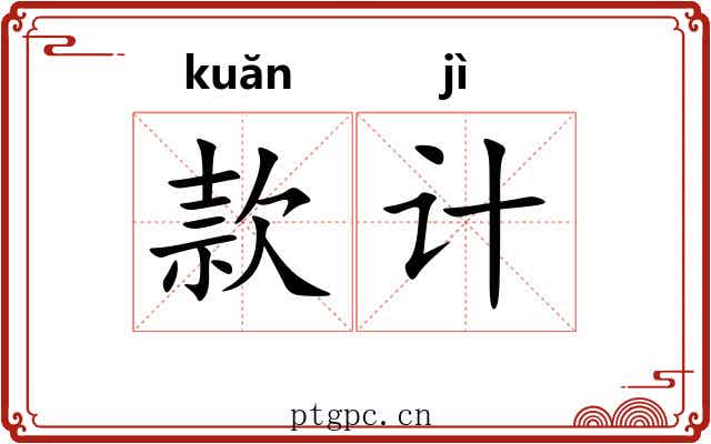 款计 款计
