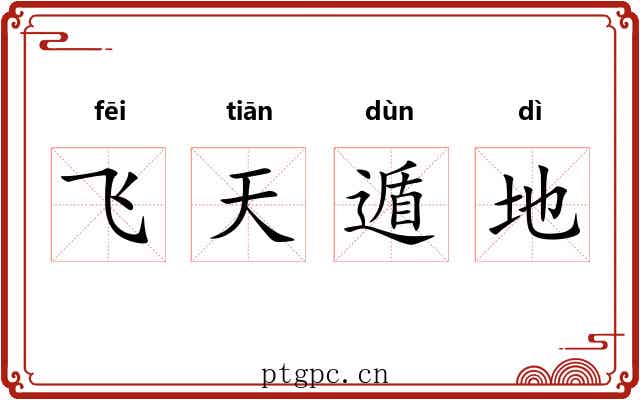 飞天遁地 飞天遁地
