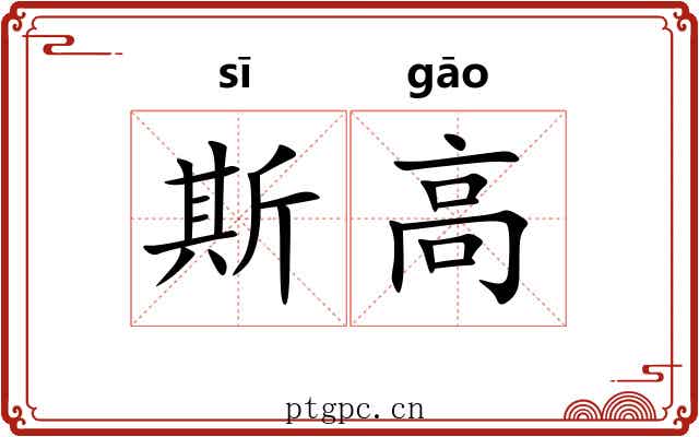 斯高 斯高