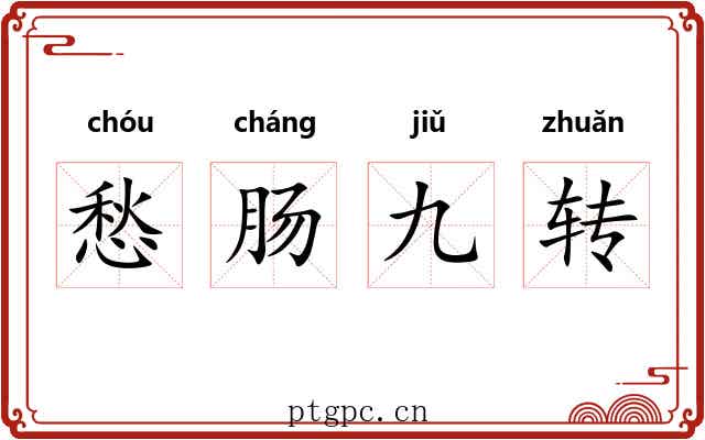 愁肠九转 愁肠九转