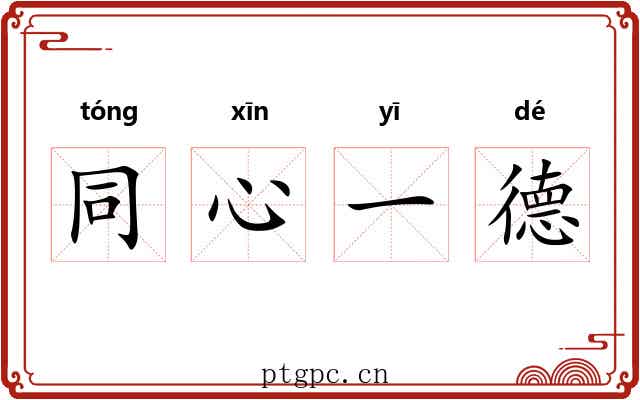 同心一德 同心一德