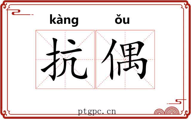 抗偶
