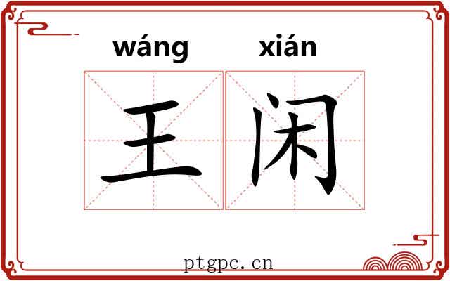 王闲 王闲