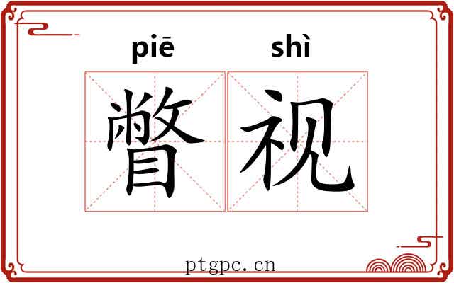 瞥视