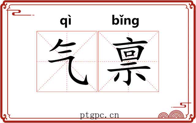 气禀 气禀