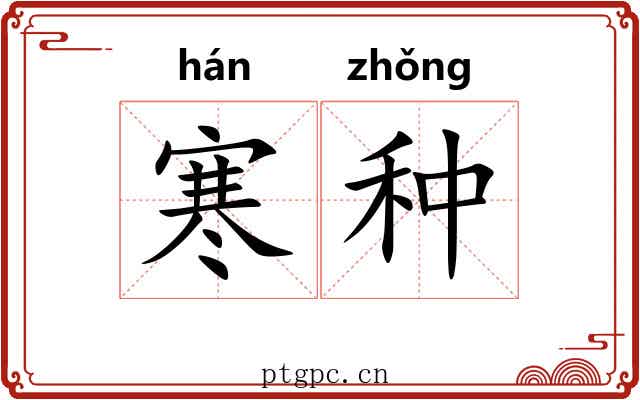 寒种 寒种