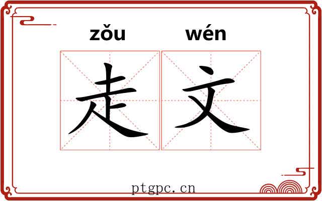 走文