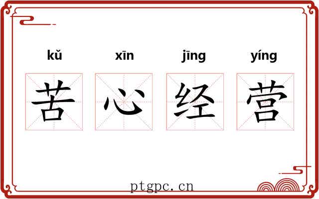 苦心经营 苦心经营
