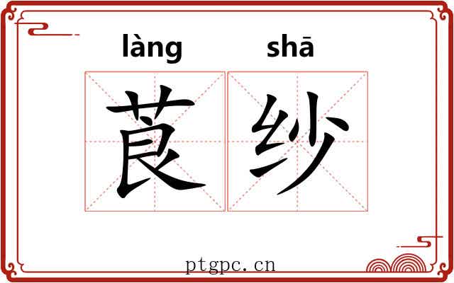 莨纱