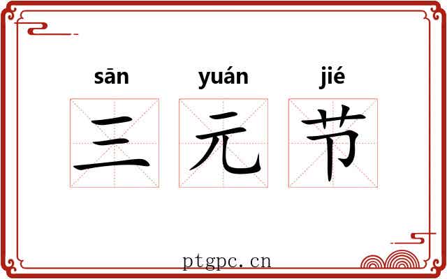 三元节