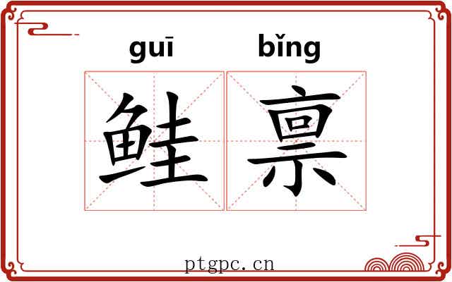 鲑禀