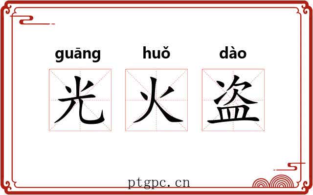 光火盗 光火盗
