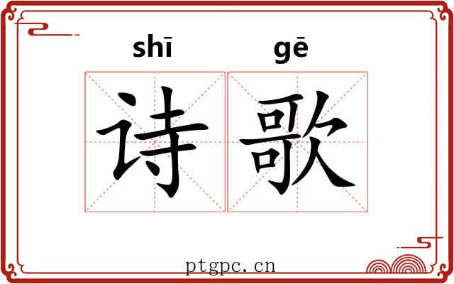 诗歌