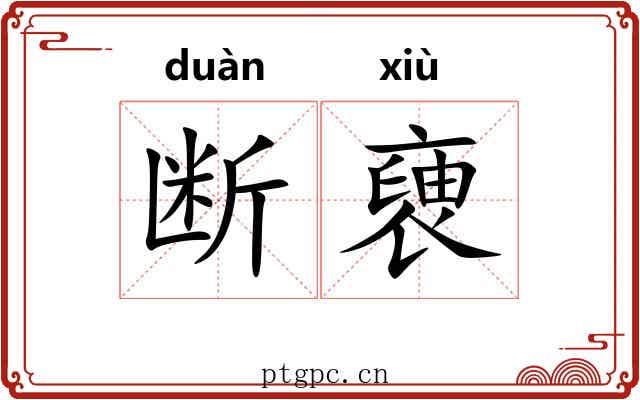 断褏