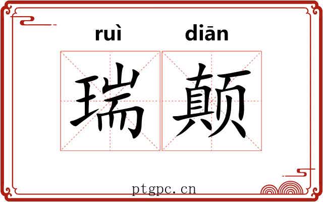 瑞颠