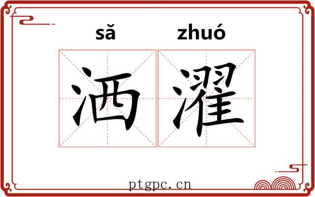 洒濯