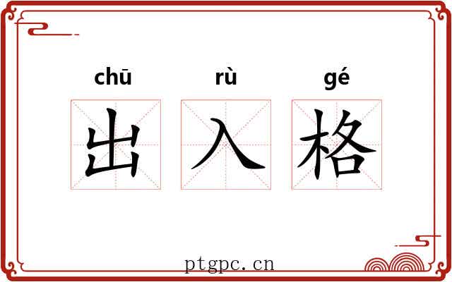 出入格 出入格