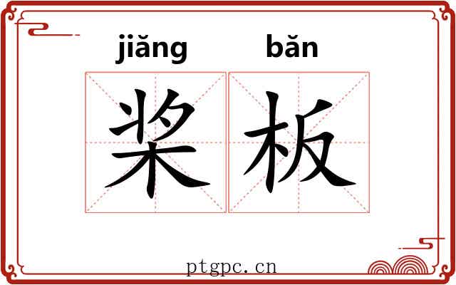 桨板