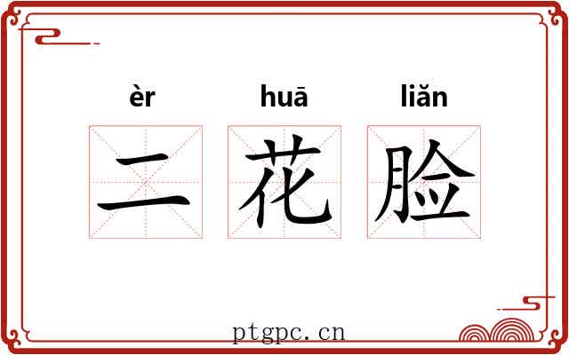 二花脸 二花脸