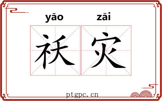 祅灾
