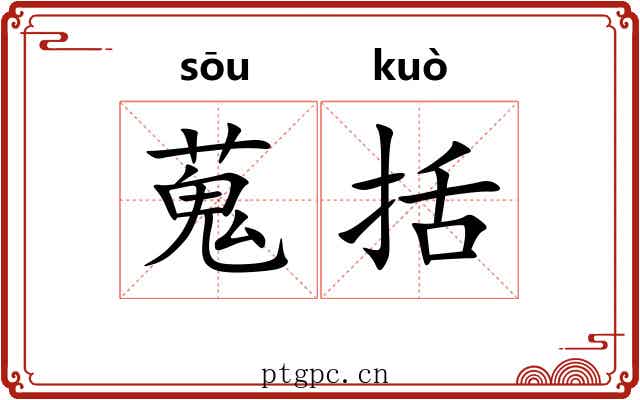 蒐括 蒐括