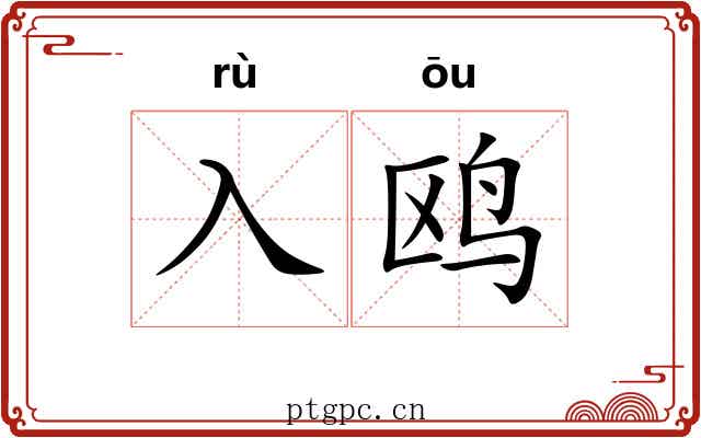 入鸥
