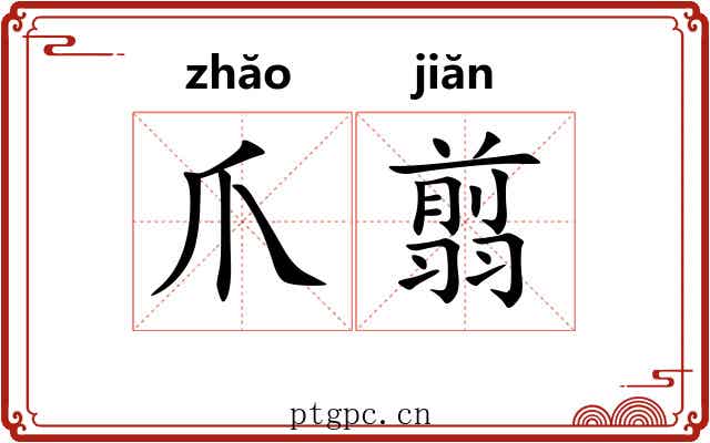 爪翦