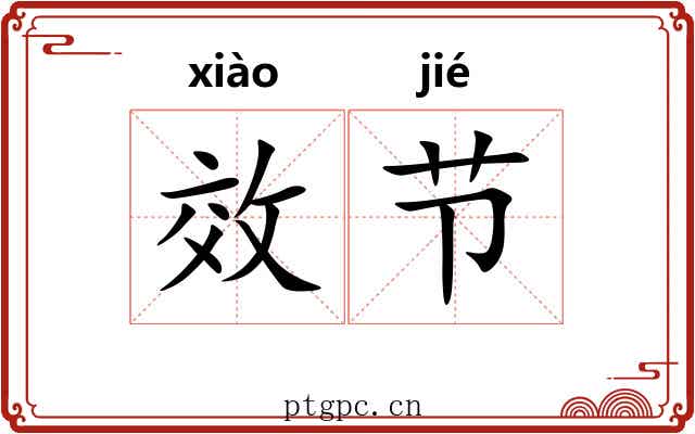 效节 效节