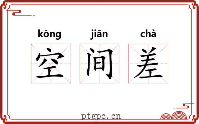 空间差 空间差