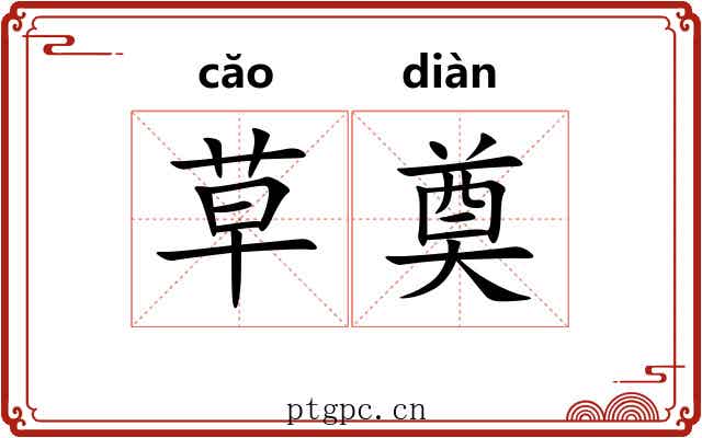 草奠